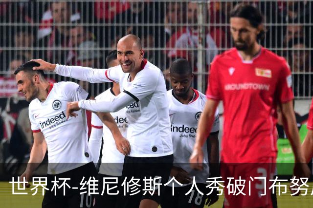 世界杯-维尼修斯个人秀破门布努屡救险 巴西1-1摩洛哥